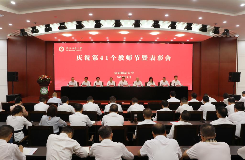 金沙官网召开庆祝第41个教师节暨表彰大会
